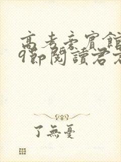 高考旁宾馆1—9节阅读君君