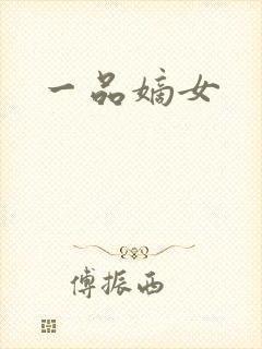 一品嫡女