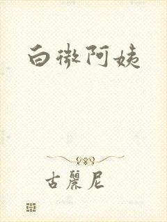 白微阿姨