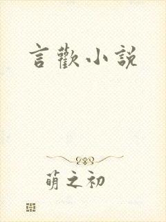 言欢小说