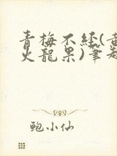 青梅不经(黄心火龙果)笔趣阁
