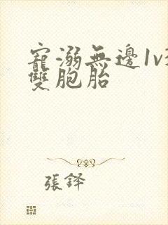 宠溺无边1v3双胞胎