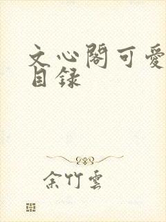 文心阁可爱合集目录