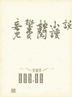 妄攀她小说全文免费阅读