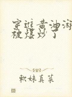 穿进黄油游戏后被爆炒了