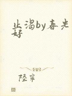 止渴by春光正好