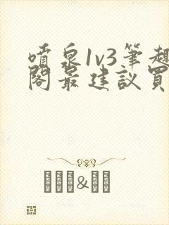 喷泉1v3笔趣阁最建议买吗