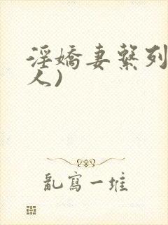 淫娇妻系列(多人)