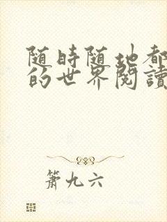 随时随地都能干的世界阅读最新章节