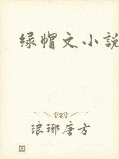 绿帽文小说