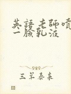 英语老师喷了我一脸乳液