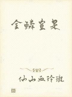 金鳞岂是