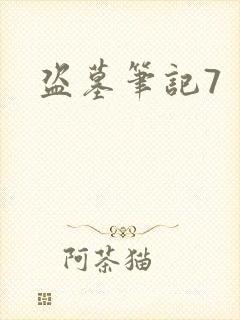 盗墓笔记7