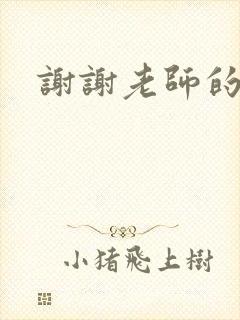 谢谢老师的乳液封面