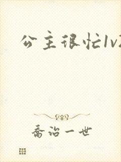 公主很忙1v2封面