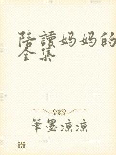 陪读妈妈的小说全集