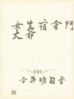 女生宿舍门房秦大爷封面