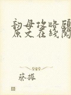 韵母攻略顾小暖原文在线阅读