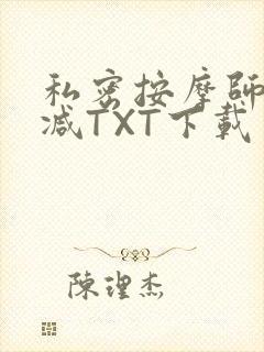 私密按摩师无删减TXT下载