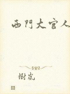 西门大官人