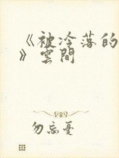 《被冷落的婚姻》云间封面