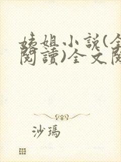 姨姐小说(全文阅读)全文阅读免费