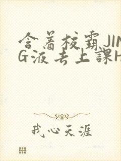含着校霸JING液去上课H