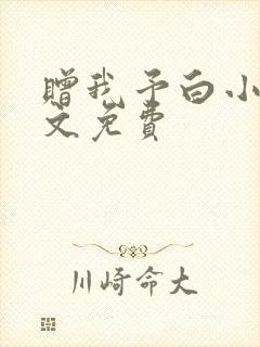 赠我予白小说全文免费