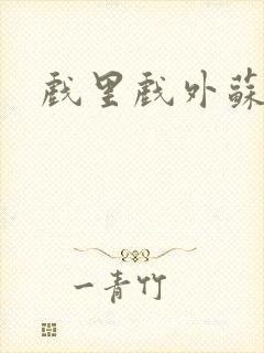 戏里戏外苏玛丽