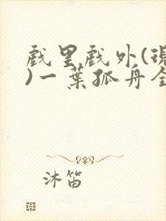 戏里戏外(现场)一叶孤舟全文免费阅读