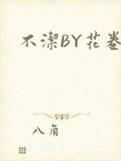 不洁BY花卷