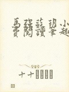 马强苏玥小说免费阅读笔趣阁