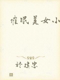 催眠美女小说