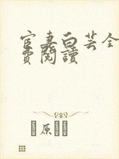 宦妻白芸全集免费阅读