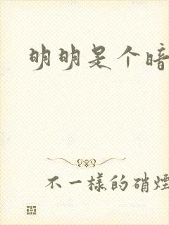 明明是个暗恋狂