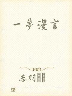 一梦漫言