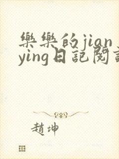 乐乐的jianying日记阅读