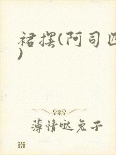 裙摆(阿司匹林)