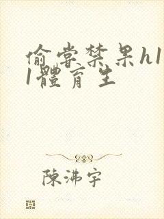 偷尝禁果h1v1体育生