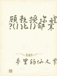 顾教授你醒了吗?(1比1)郁寒