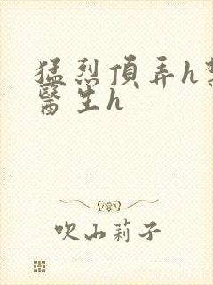 猛烈顶弄h禁欲医生h封面