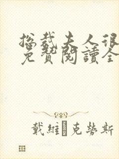 总裁夫人很逍遥免赞阅读全文