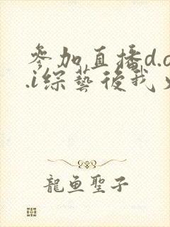 参加直播d.o.i综艺后我火了完结