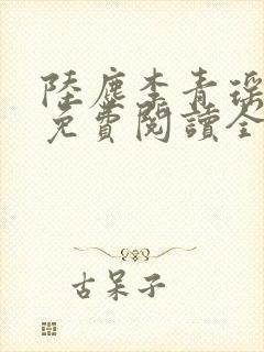 陆尘李青瑶小说免费阅读全文