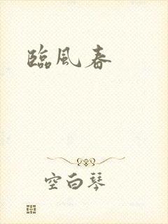 临风春封面