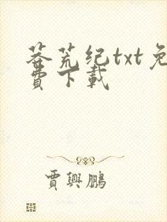 莽荒纪txt免费下载封面