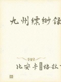 九州缥缈录小说