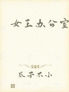 女王办公室封面