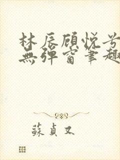 林辰顾悦兮正版无弹窗笔趣阁封面