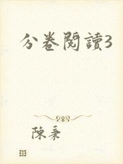 分卷阅读3